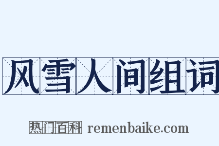 风雪人间组词是什么意思的图片